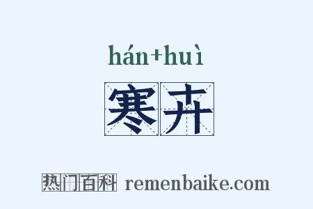 寒卉是什么意思的图片